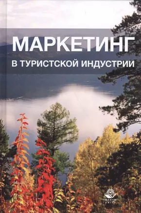 Маркетинг в туристической индустрии — 2554551 — 1