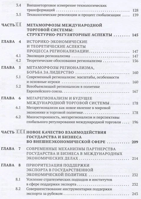 Книга Современные трансформационные процессы в международной торговле и интересы России. Монография () — 3