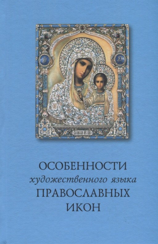 Особенности художественного языка православных икон