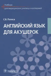 Английский язык для акушерок