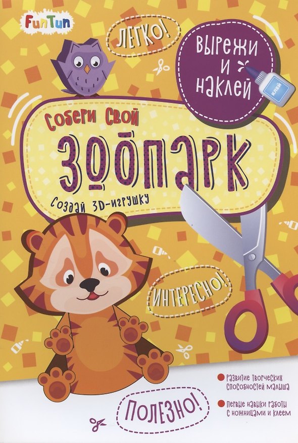 Книга Собери свой зоопарк. Вырежи и наклей () — 1