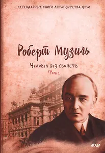 Человек без свойств. Том первый: Роман