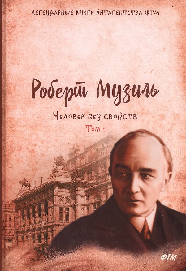 Книга Человек без свойств. Том первый: Роман (Роберт Музиль) — 1