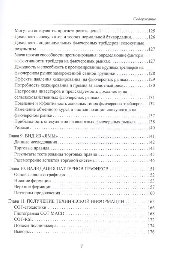 Книга Библия СОТ. Как извлекать прибыль из инсайдерских сведений о рынке (Стивен Бриз) — 4