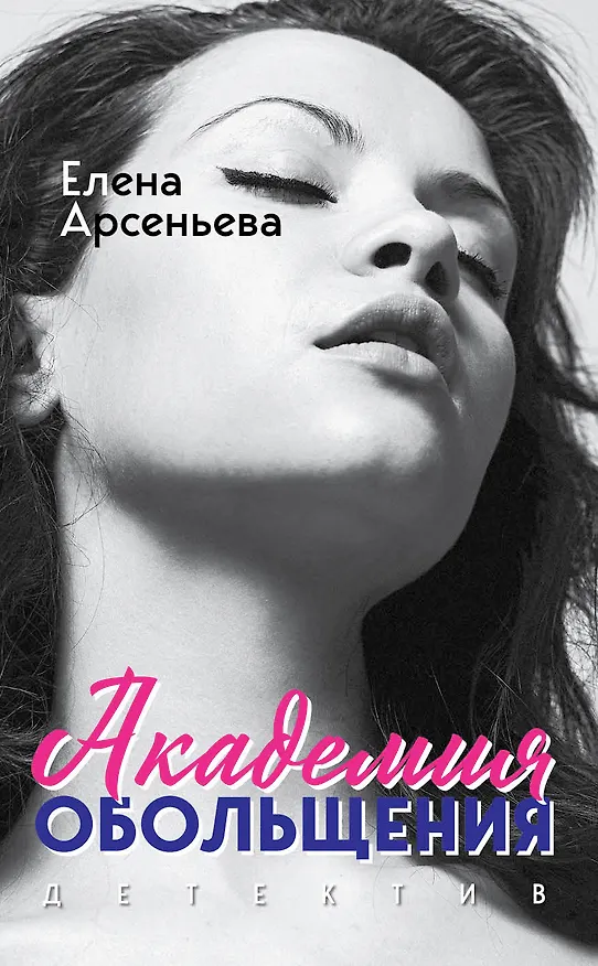 Книга Академия обольщения (Елена Арсеньева) — 1