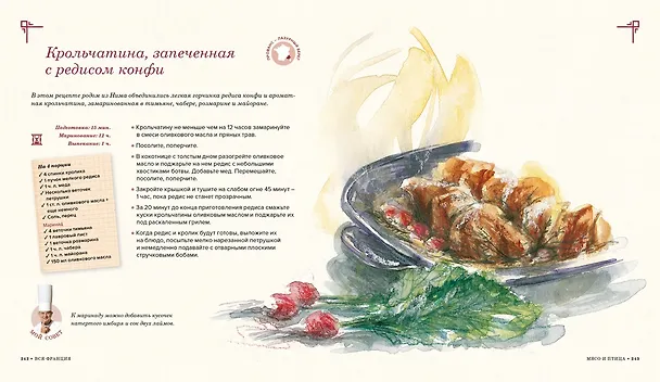 Книга Вся Франция: 365 рецептов из всех провинций (Поль Бокюз) — 9