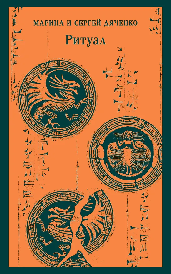 Книга Ритуал (Марина Дяченко, Сергей Дяченко) — 1