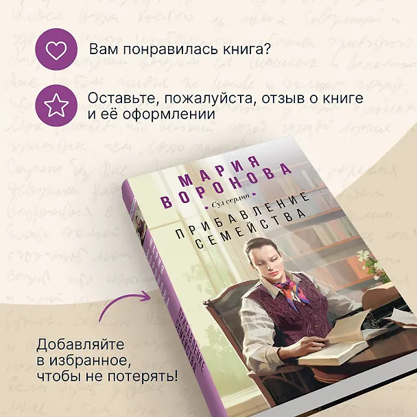 Книга Прибавление семейства (Мария Воронова) — 12