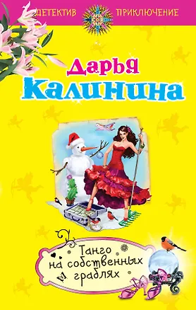Книга Танго на собственных граблях : роман (Дарья Калинина)