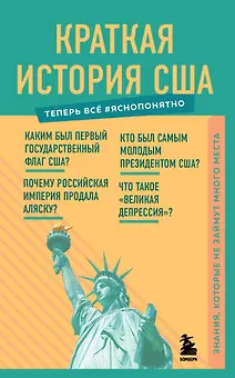 Краткая история США