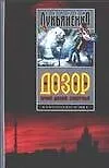 Книга Дозор. Ночной. Дневной. Сумеречный (Сергей Лукьяненко)