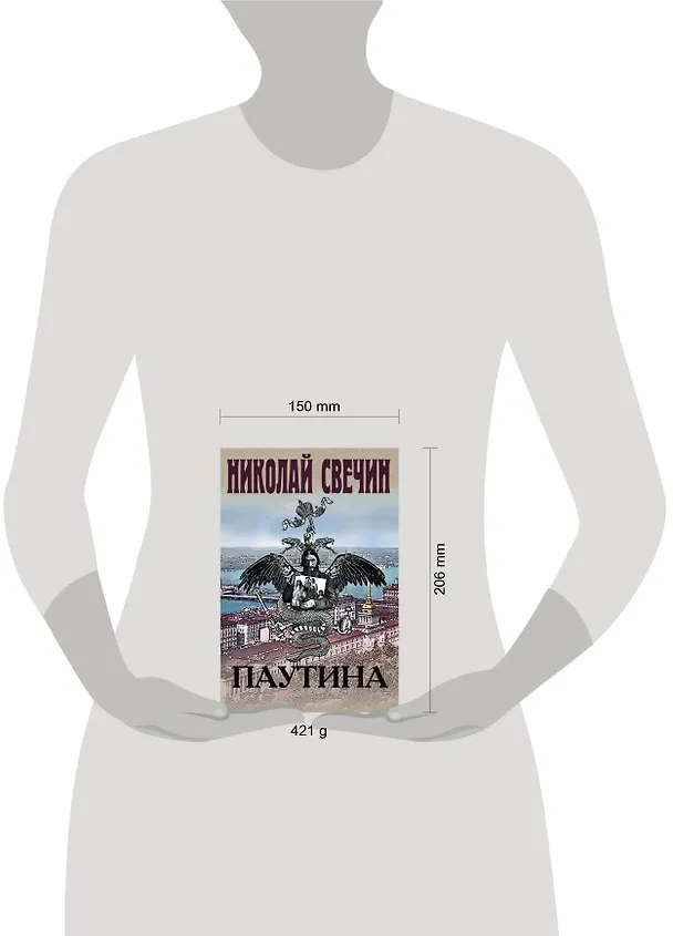 Книга Паутина (Николай Свечин) — 6