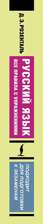 Книга Русский язык. Все правила с упражнениями (Дитмар Розенталь) — 3