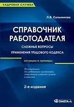 Справочник работодателя: Сложные вопросы применения ТК