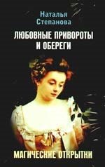 

Любовные привороты и обереги. Магические открытки