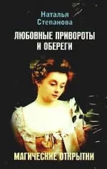 Книга Любовные привороты и обереги. Магические открытки (Наталья Степанова) — 1