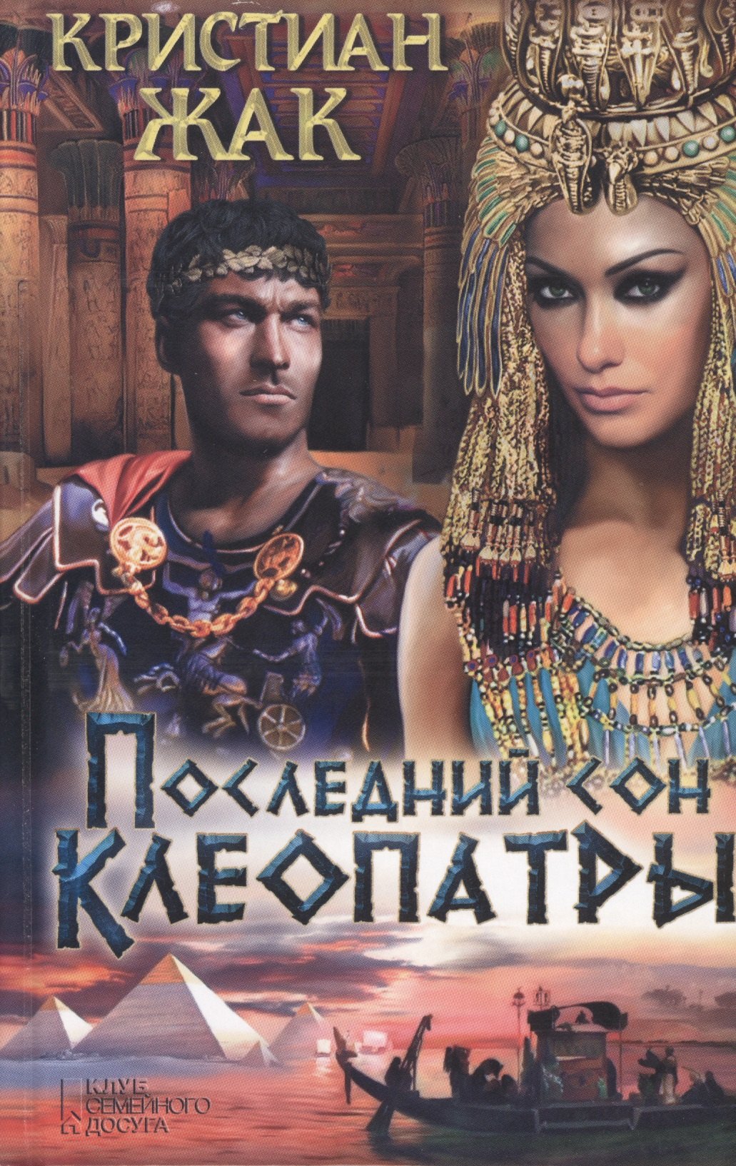 

Последний сон Клеопатры : роман