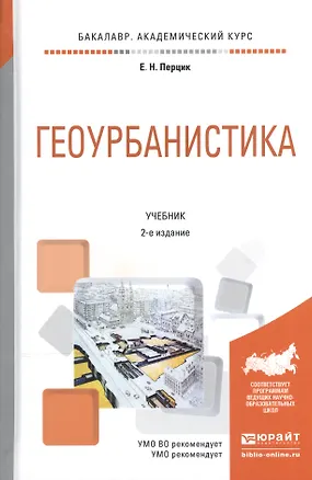 Книга Геоурбанистика. Учебник для академического бакалавриата ()