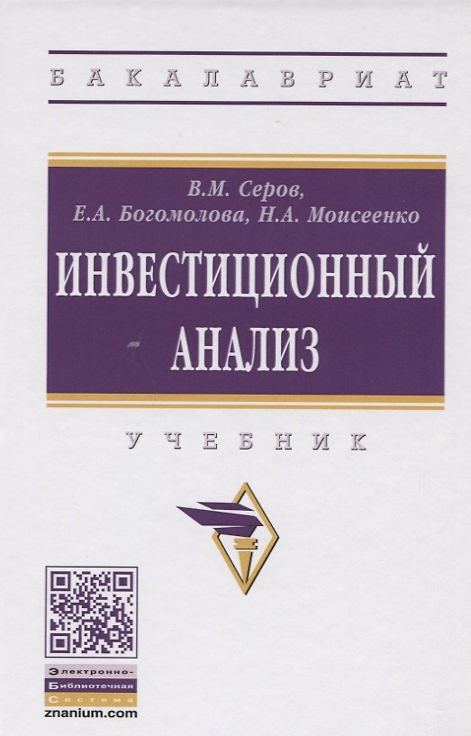 Книга Инвестиционный анализ (Виктор Серов) — 1