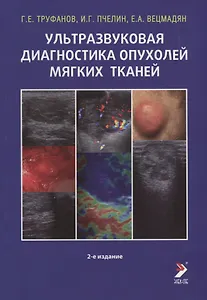 Ультразвуковая диагностика опухолей мягких тканей