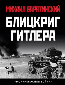 Блицкриг Гитлера. «Молниеносная война»