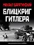 Блицкриг Гитлера. «Молниеносная война» — 2855978 — 1