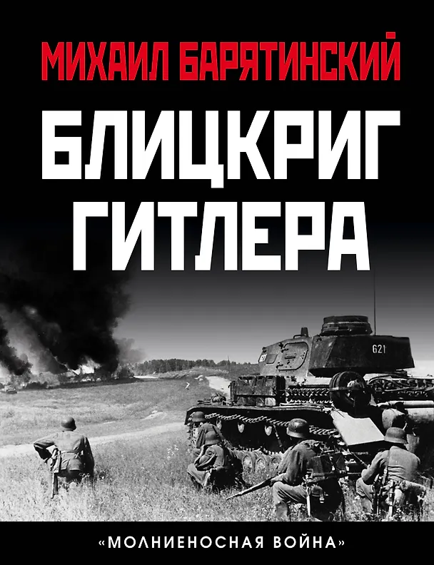 Книга Блицкриг Гитлера. «Молниеносная война» (Михаил Барятинский) — 1