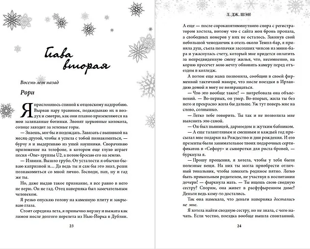Книга Если случится чудо (Л.Дж. Шэн) — 10