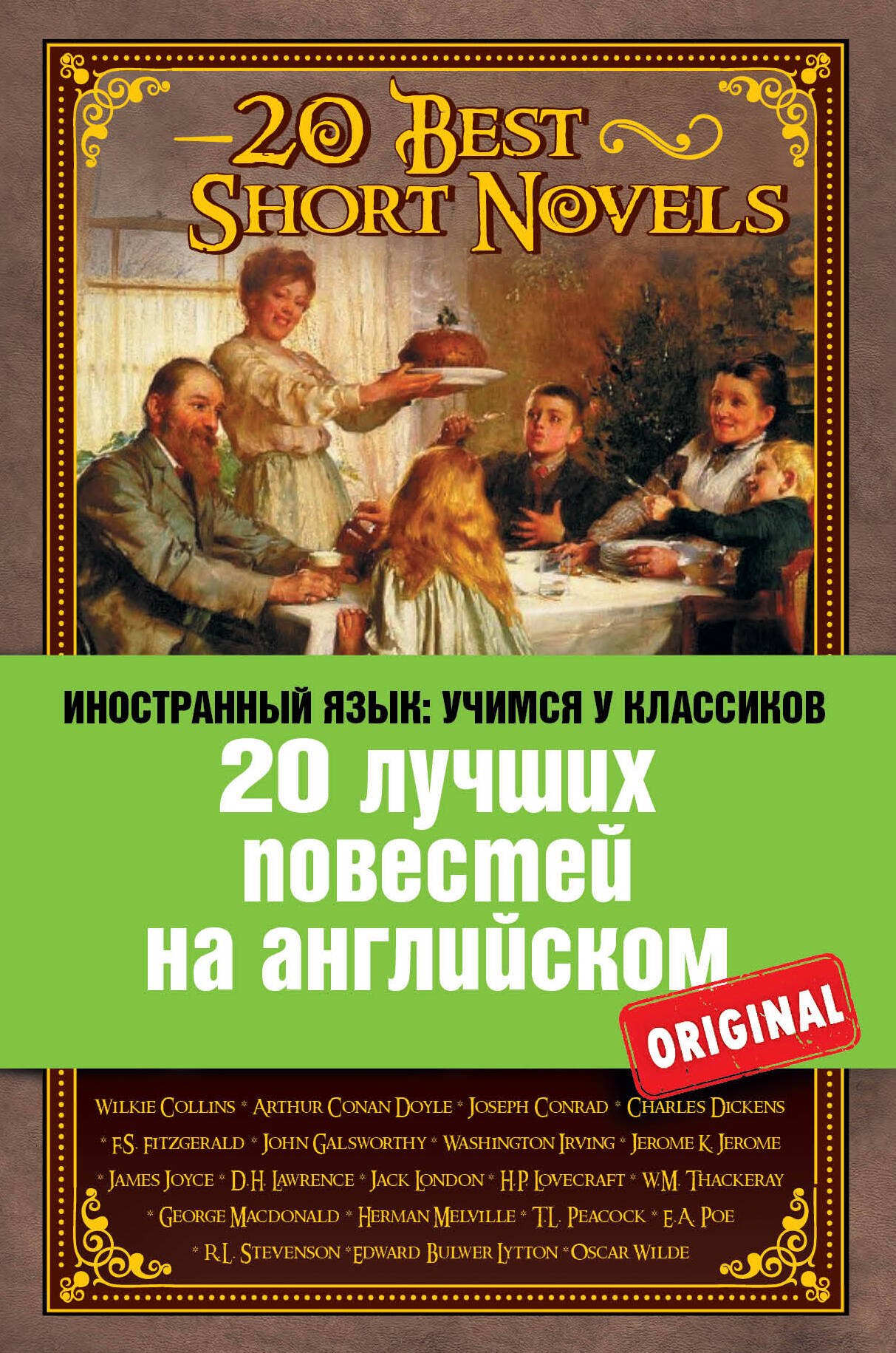 

20 лучших повестей на английском = 20 Best Short Novels