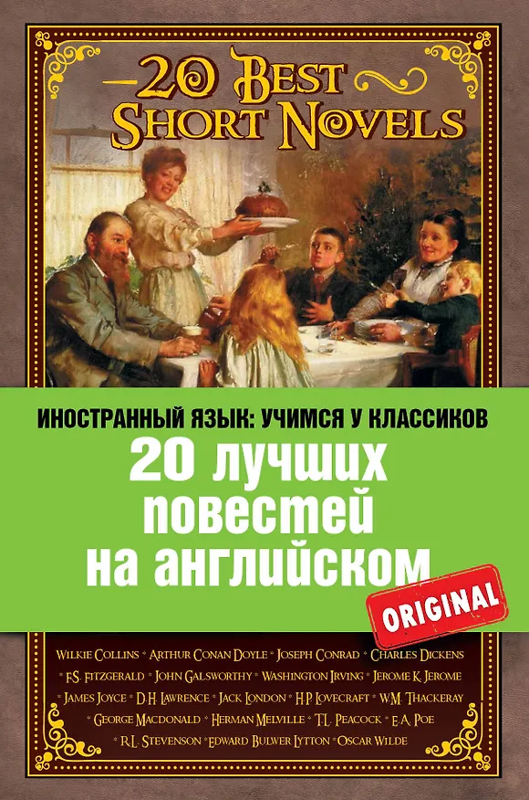 Книга 20 лучших повестей на английском = 20 Best Short Novels (Джозеф Конрад, Уильям Уилки Коллинз, Wilkie Collins, Артур Конан Дойл) — 1