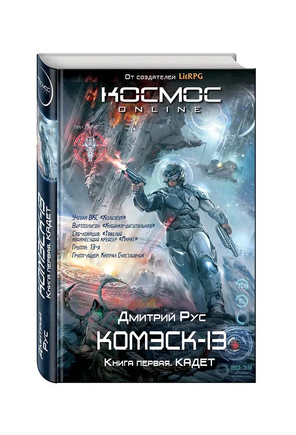Книга Комэск-13. Книга 1. Кадет (Дмитрий Рус) — 4