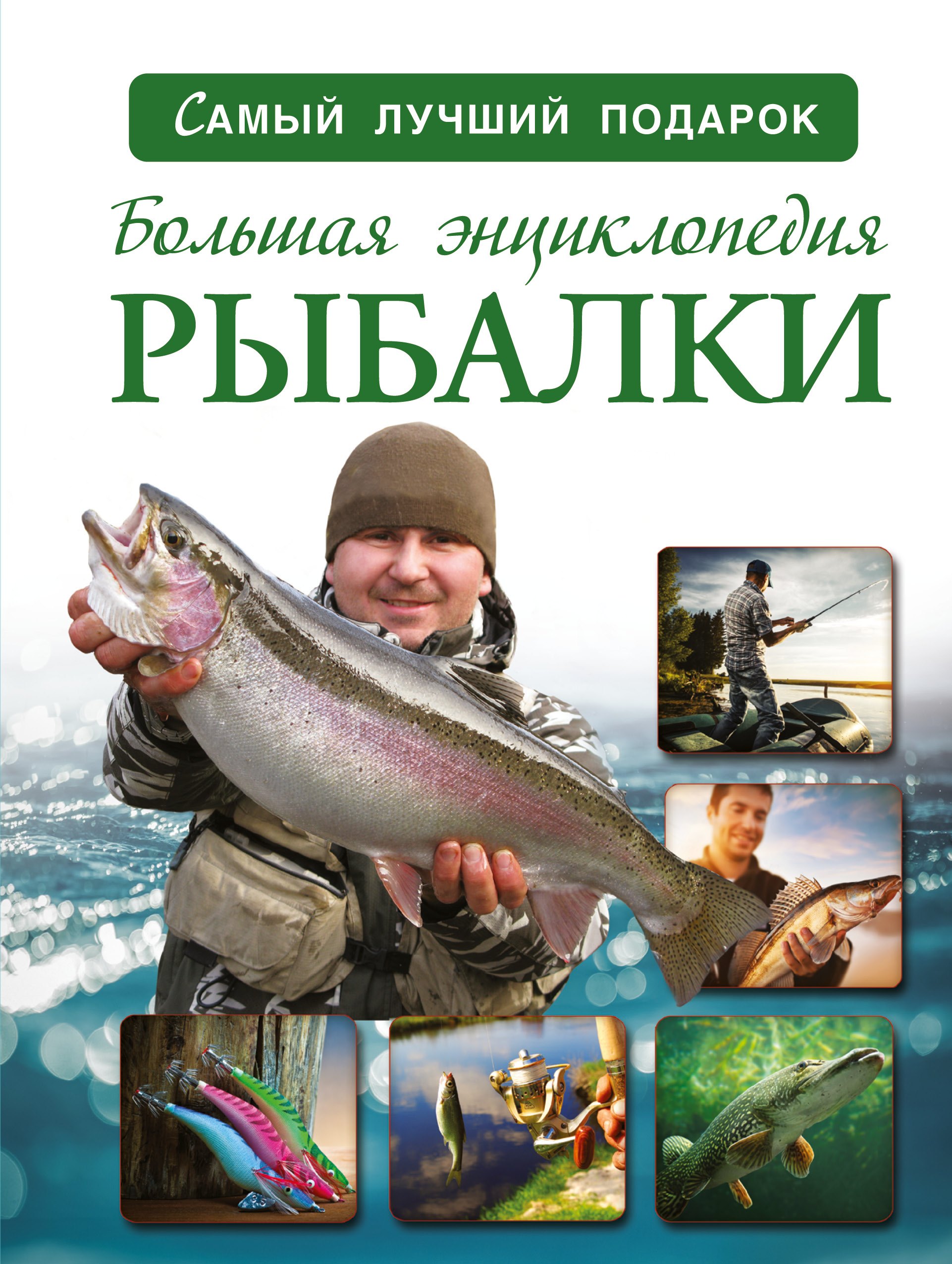

Большая энциклопедия рыбалки