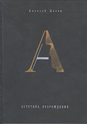 Книга Эстетика Возрождения Философский зал (Алексей Лосев)