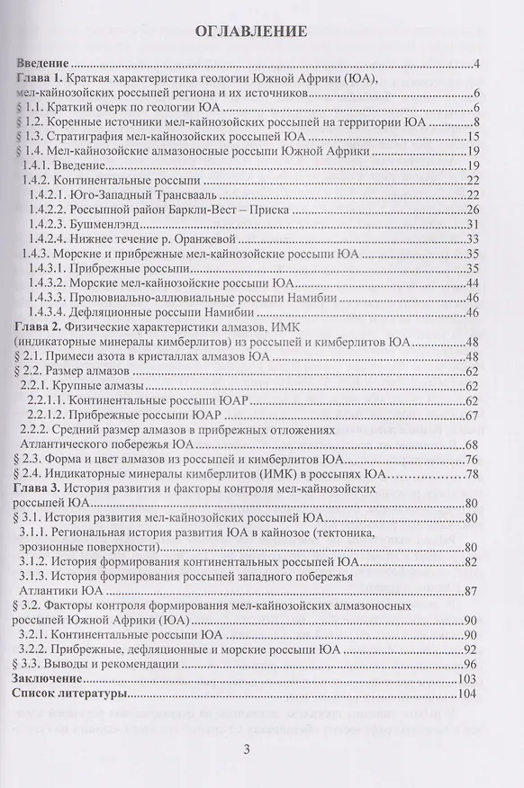 Книга Закономерности формирования алмазоносных мел-кайнозойских россыпей Южной Африки (Олег Малых) — 3