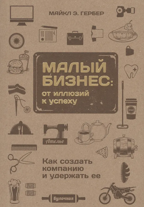Книга Малый бизнес: от иллюзий к успеху. Возвращение к мифу предпринимательства (Майкл Э. Гербер) — 8