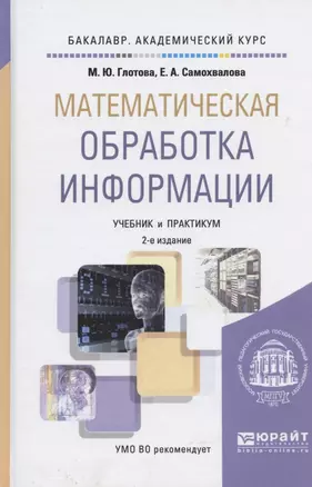 Математическая обработка информации: учебник и практикум для бакалавров — 2475219 — 1