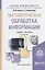 Математическая обработка информации: учебник и практикум для бакалавров — 2475219 — 1