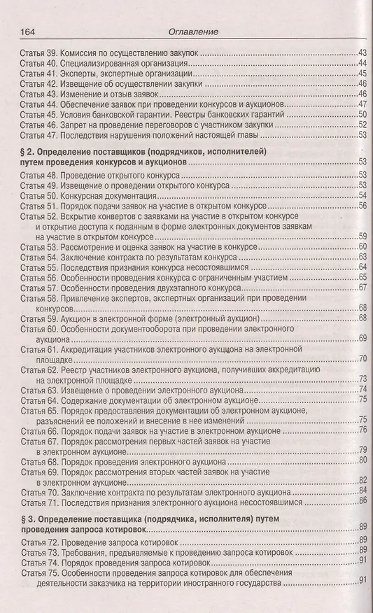 Книга Федеральный закон "О контрактной системе с сфере закупок товаров, работ, услуг для обеспечения государственных и муниципальных нужд () — 3