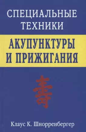 Специальные техники акупунктуры и прижигания (Шнорренбергер) — 2658671 — 1