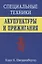 Специальные техники акупунктуры и прижигания (Шнорренбергер) — 2658671 — 1