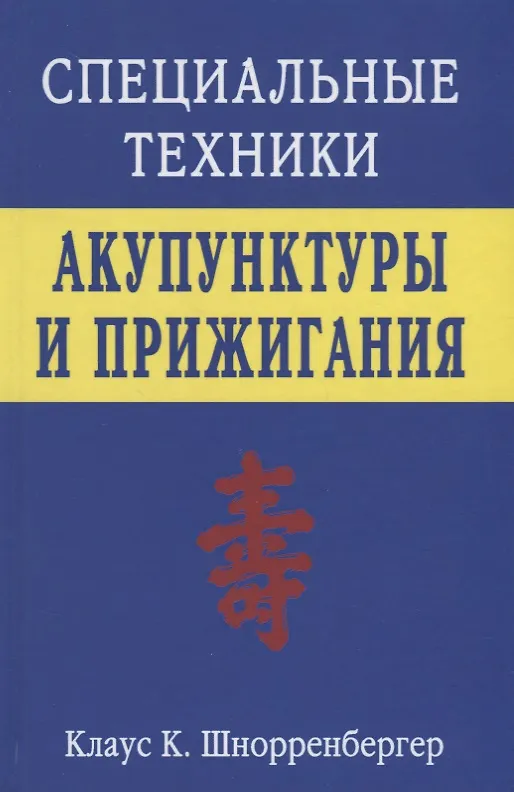 Книга Специальные техники акупунктуры и прижигания (Шнорренбергер) (Клаус К. Шнорренбергер) — 1