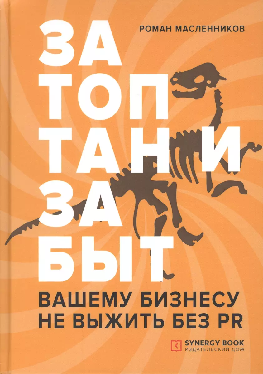 Затоптан и забыт. Вашему бизнесу не выжить без PR (Роман Масленников) -  купить книгу с доставкой в интернет-магазине «Читай-город». ISBN:  978-5-4257-0458-0