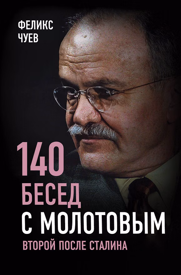 Книга 140 бесед с Молотовым. Второй после Сталина (Феликс Чуев) — 1