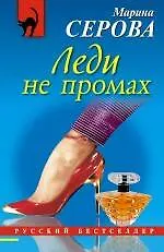 Леди не промах : повесть