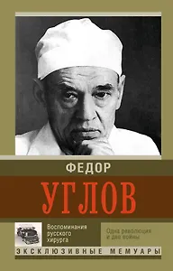 Воспоминания русского хирурга. Революция и две войны