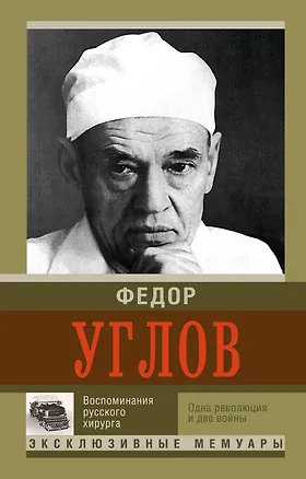 Книга Воспоминания русского хирурга. Революция и две войны (Федор Углов)