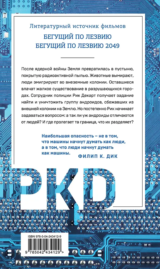 Книга Мечтают ли андроиды об электроовцах? (Филип Киндред Дик) — 2
