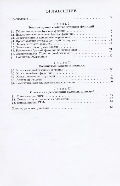 Книга Булевы функции (Сергей Марченков) — 2