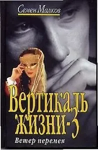 Вертикаль жизни-3. Ветер перемен