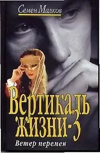 Книга Вертикаль жизни-3. Ветер перемен (Семен Малков)